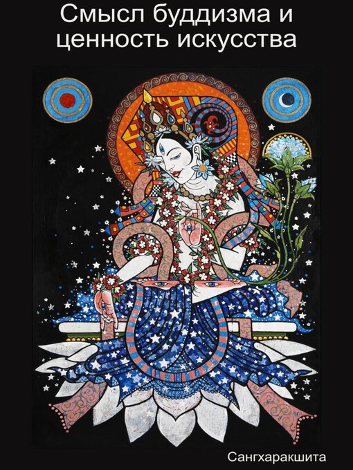 Title details for Смысл буддизма и ценность искусства by Сангхаракшита (Деннис Лингвуд) - Wait list